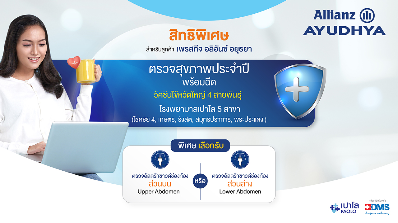 โปรแกรมตรวจสุขภาพ Prestige Allianz Ayudhaya